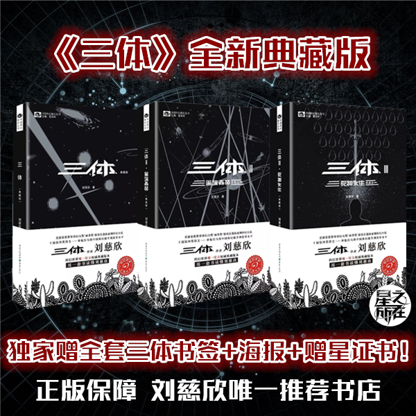 星之所在 三体典藏版 全新修订 刘慈欣雨果奖科幻小说 送书签海报赠星证书 刘慈欣推荐书店 正版保障