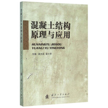 混凝土结构原理与应用 袁小军,夏志成