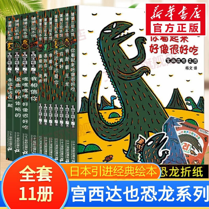 【当日发】宫西达也恐龙系列绘本 蒲蒲兰绘本馆系列 第一辑+第二辑 全套11册使用感如何?