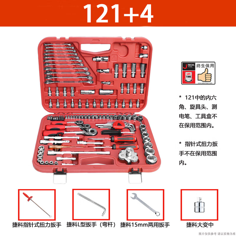 捷科捷科工具121件汽修工具组套 多功能套筒棘轮扳手套装车载工具箱 121+4