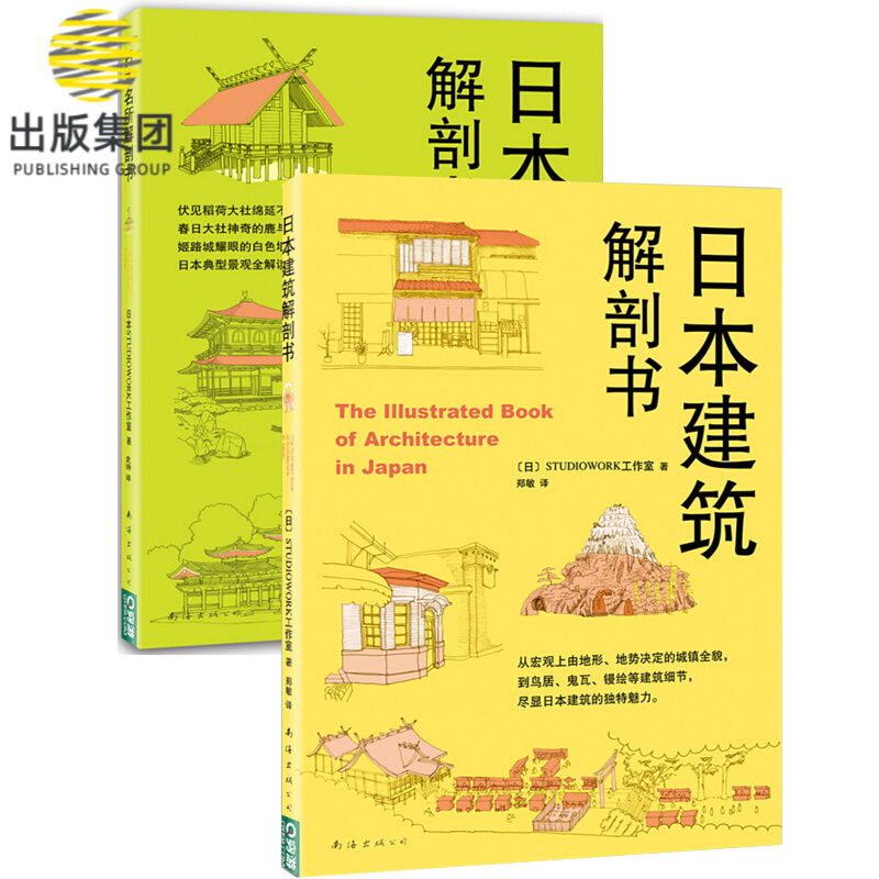 日本建筑解剖书+日本名所解剖书（共2册）