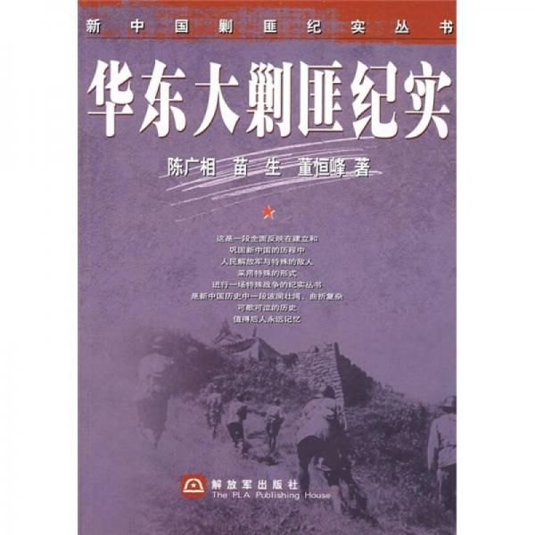 华东大剿匪纪实【上新】