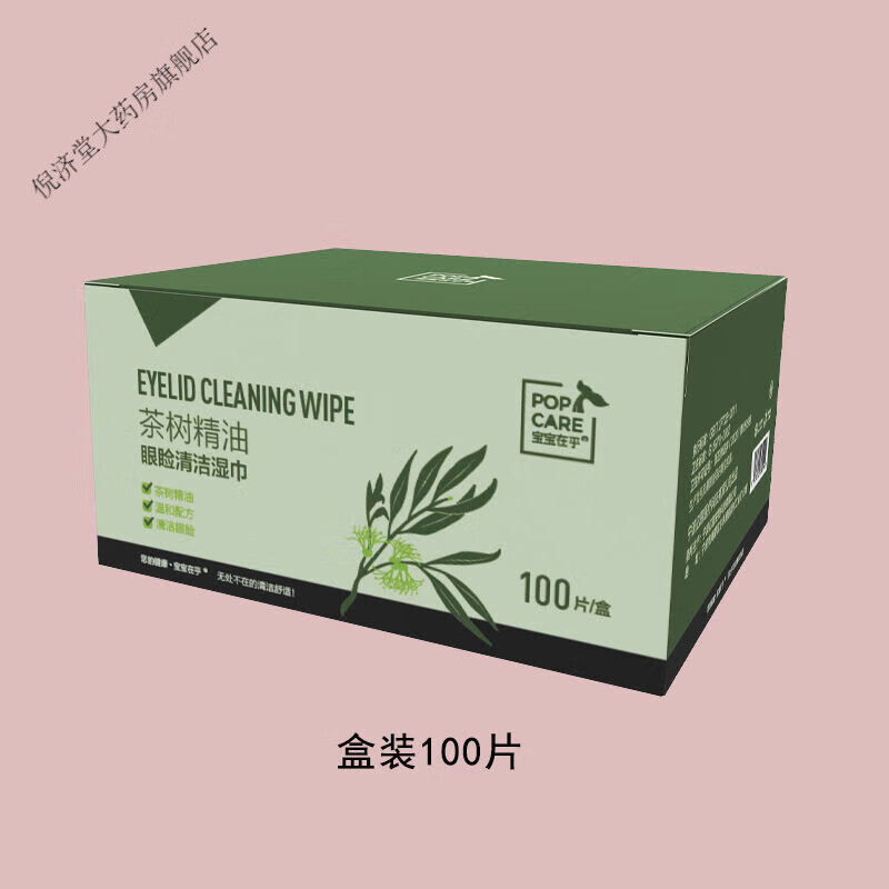 茶树精油螨巾眼部清洁棉片螨虫缓干眼症护理茶树精油 1盒100片30天用量