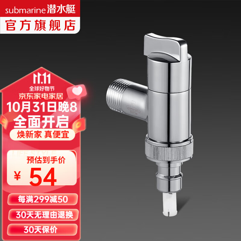 潜水艇(Submarine)角阀洗衣机水嘴 水龙头全铜陶瓷阀芯4/6分通用4分接头带止水针 亮银色F404【6分出水4分卡扣】使用感如何?