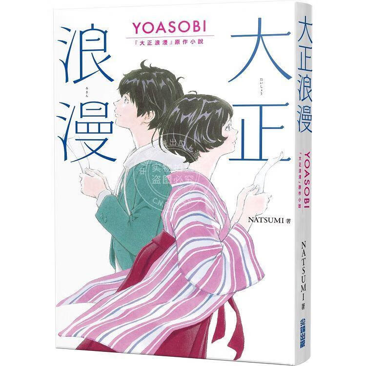 现货 大正浪漫 YOASOBI 大正浪漫原作小说 港台原版 NATSUMI 尖端