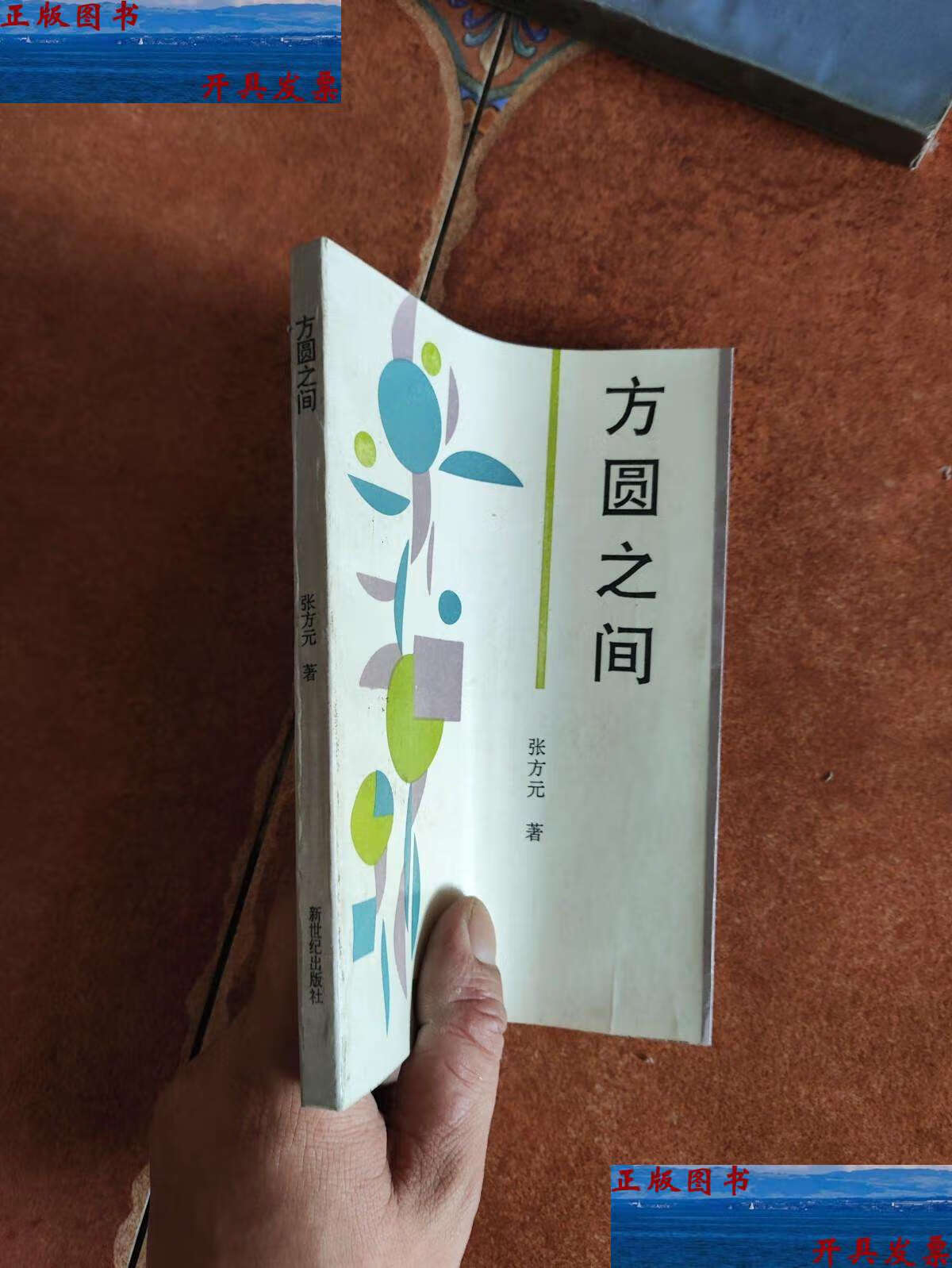 【二手9成新】方圆之间 张方元 /张方元 新世纪