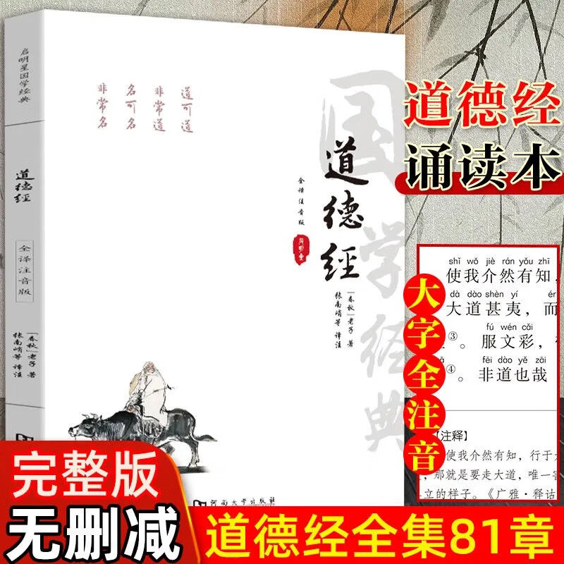 道德经全集原文原版81章无删减全本全注全译注音版 老子 南怀瑾推荐中小学生青少年成人阅读中国哲学经典 道德经正版原著 老子全集完整版无删减原文注释白话文文白对照解读道德经国学经典