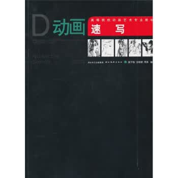 动画速写 翁子扬 著【正版】
