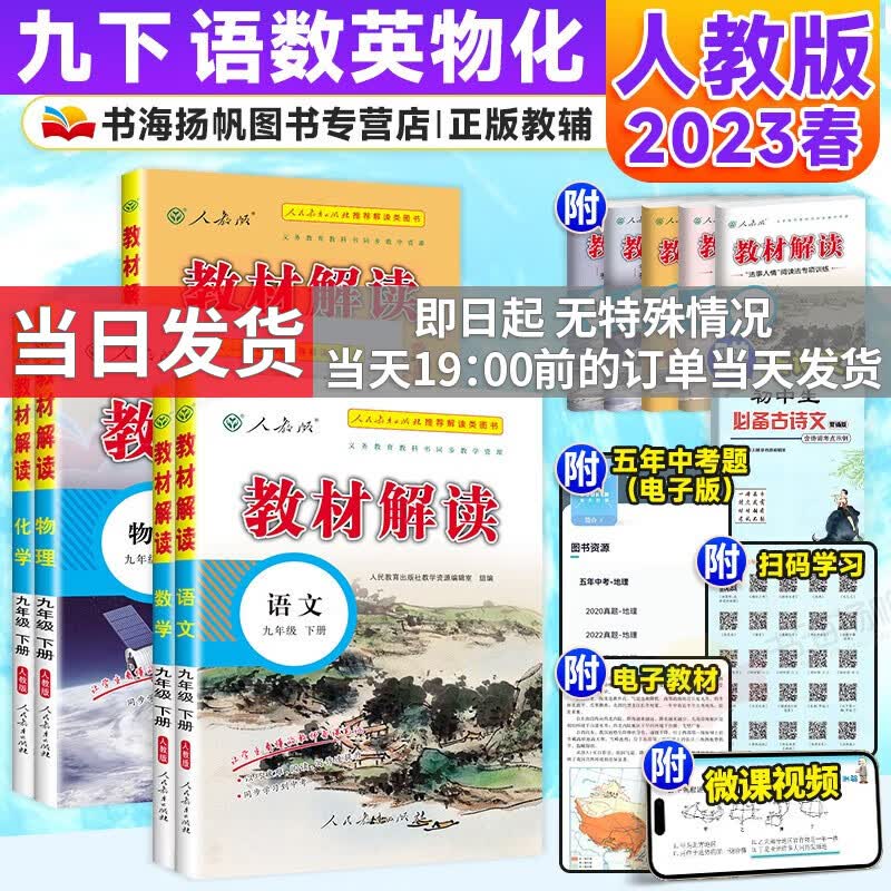 【科目多选】2023秋中学教材全解全套课本初三教材解读九年级上下册 【下册巩固5本】 语数英物化 人教版
