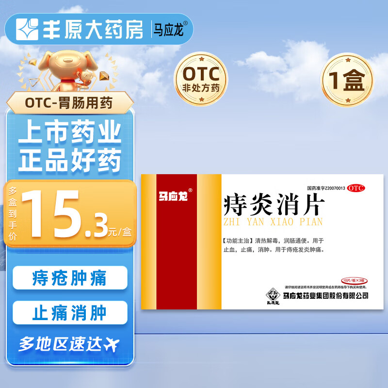 马应龙 痔炎消片0.