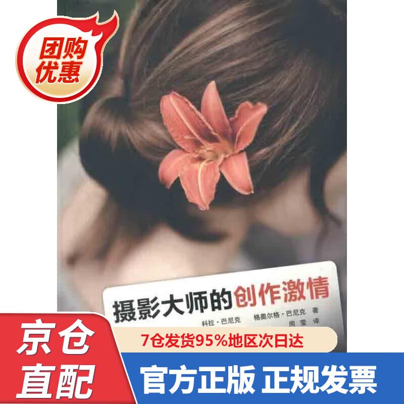 【新书正版】大众旅游摄影：为了美的回忆 科拉·巴尼克(Banek.C.), 格奥尔格·巴尼克(Banek.G.)