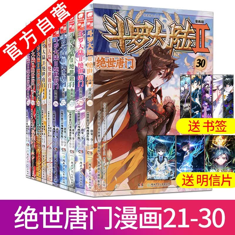 【单本自选】现货 斗罗大陆2绝世唐门漫画全套1-58册 唐家三少斗罗大陆第二部绝世唐门漫画书全集 绝世唐门漫画21-30