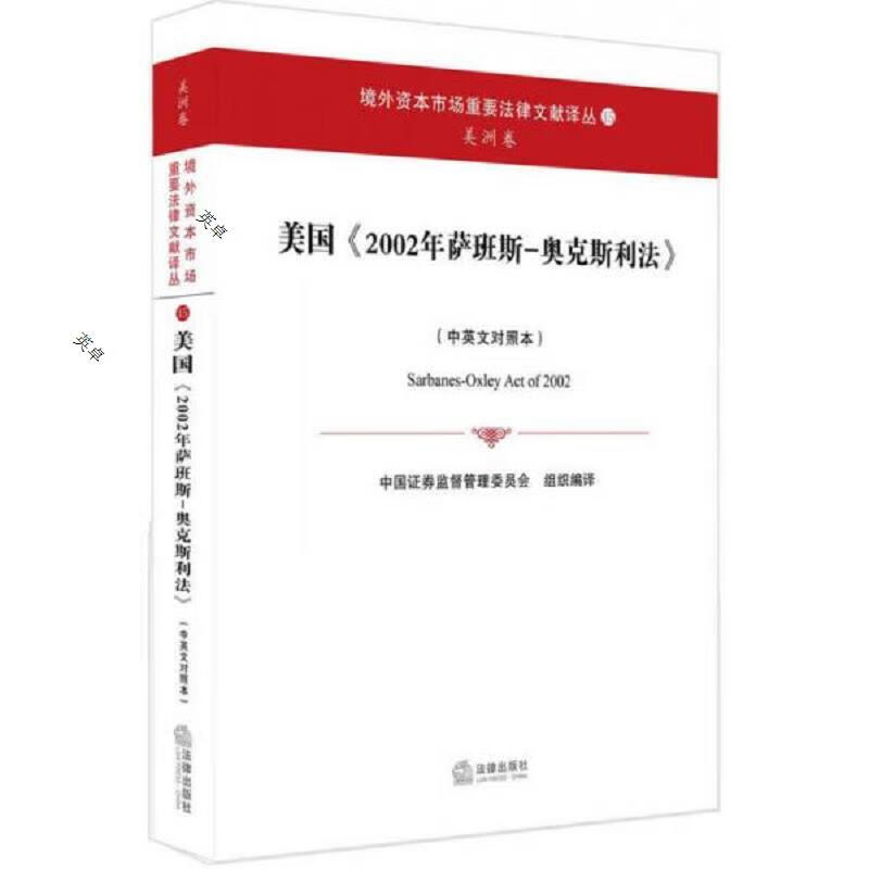 美国 2002年萨班斯-奥克斯利法