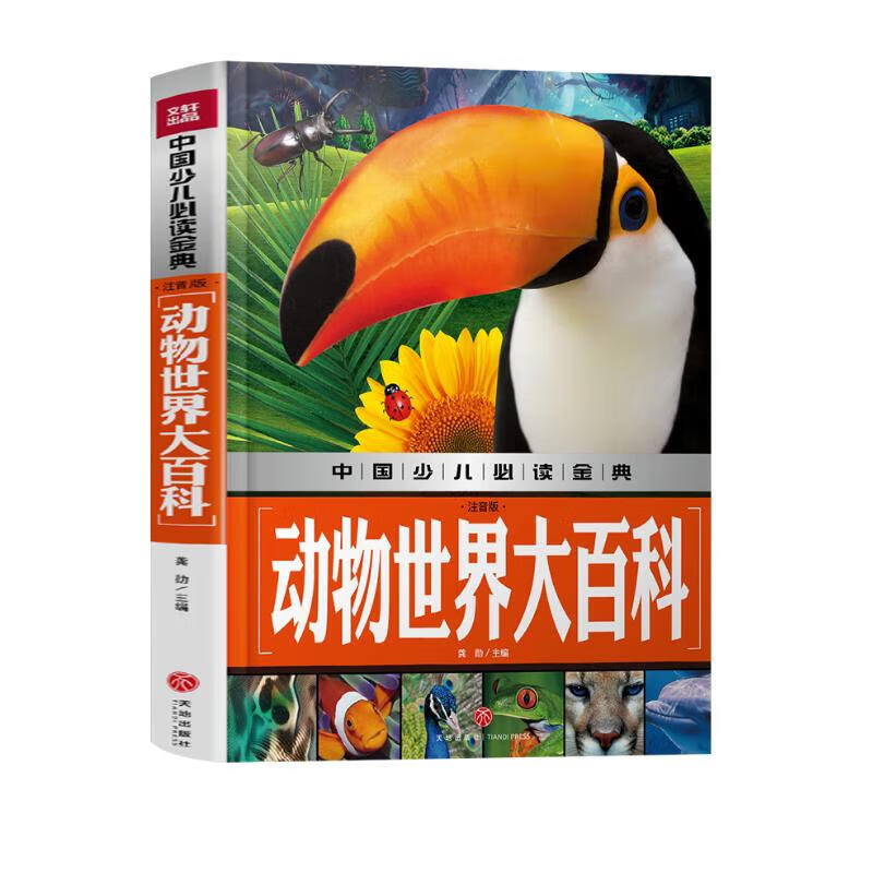 中国少儿必读金典：动物世界大百科（注音版）详情图