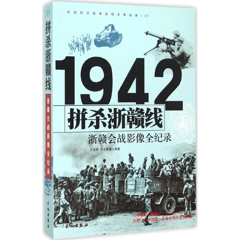 拼杀浙赣线 汪玉明,车志慧 等 编 书籍