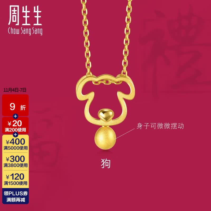 周生生 黄金足金十二生肖狗吊坠不含项链与兔六合91914P计价 1.59克(含工费100元)怎么看?