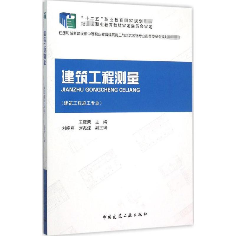 建筑工程测量 王雁荣 主编 书籍
