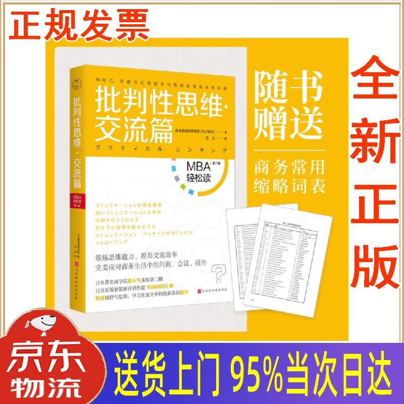 【新华正版全新书籍】批判性思维(交流篇):mba轻松读第二辑 日本