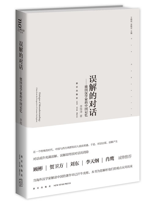 误解的对话:德国汉学家的中国记忆