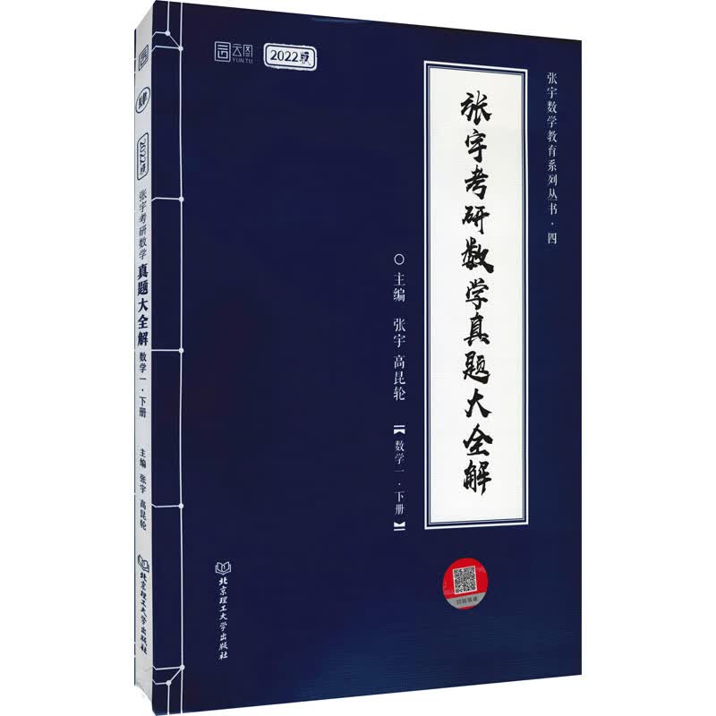 张宇考研数学真题大全解(数学一·下册) 2022版