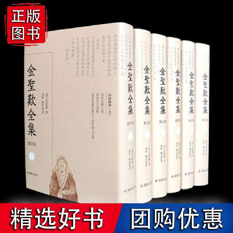 金圣叹全集（全六册，修订版） 历史图书