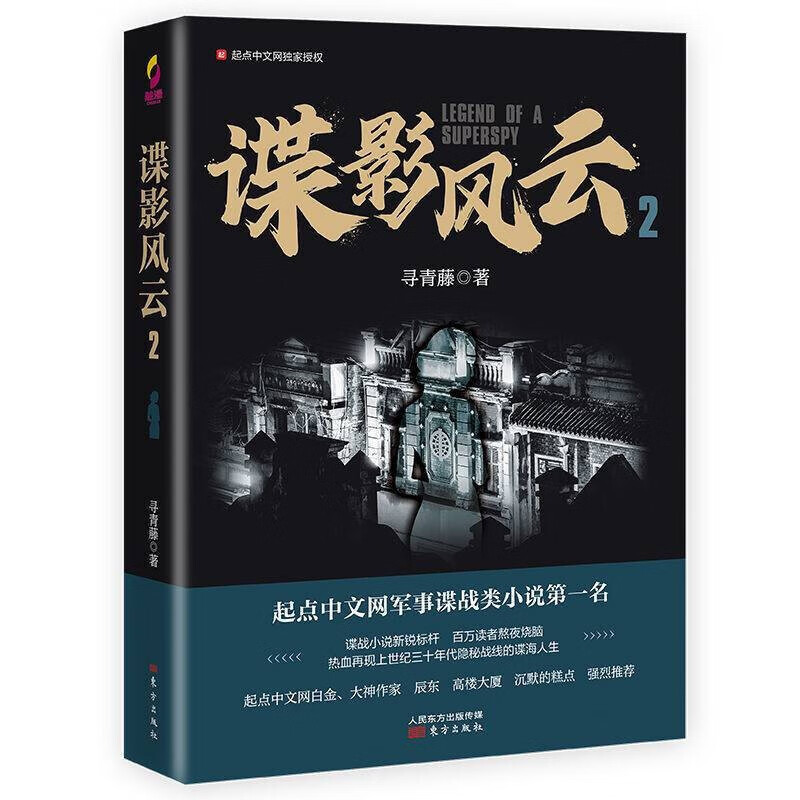 正版谍影风云1-3册 寻青藤 起军事谍战小说 人民东方出版社 谍影风云2
