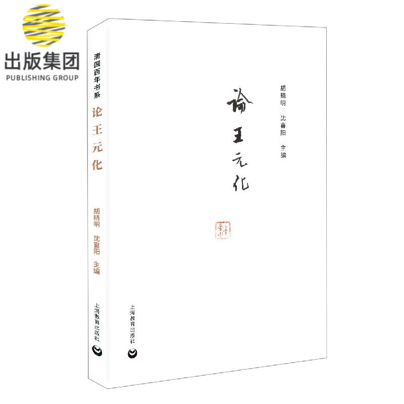 论王元化