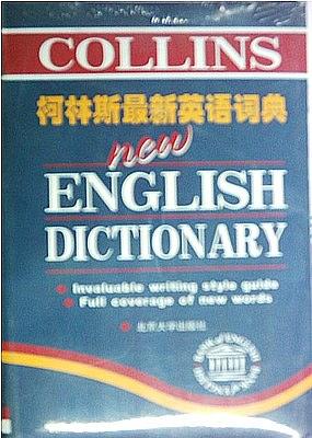 柯林斯 新英语词典【正版好书】