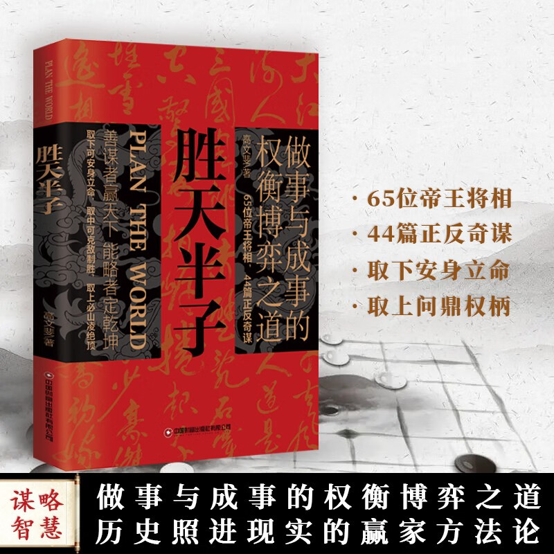 胜天半子 天下无局战国策里的实用智慧 2册 权衡博弈之道人生哲学谋略与智慧雄辩口才自我提升书