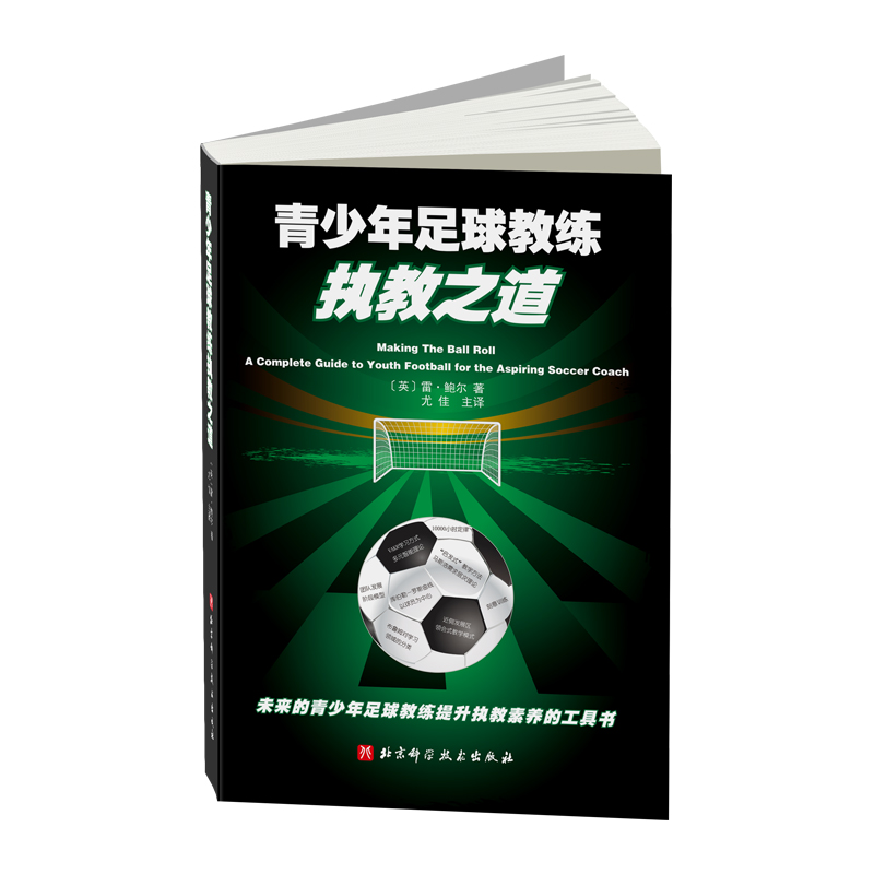 青少年足球教练执教之道 [英]雷·鲍尔 书籍