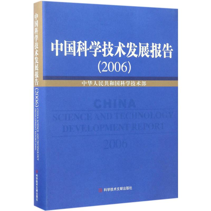 中国科学技术发展报告 2006