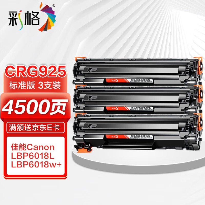 彩格crg925硒鼓三支装 适用佳能canon lbp6018l激光打印机硒鼓 lbp