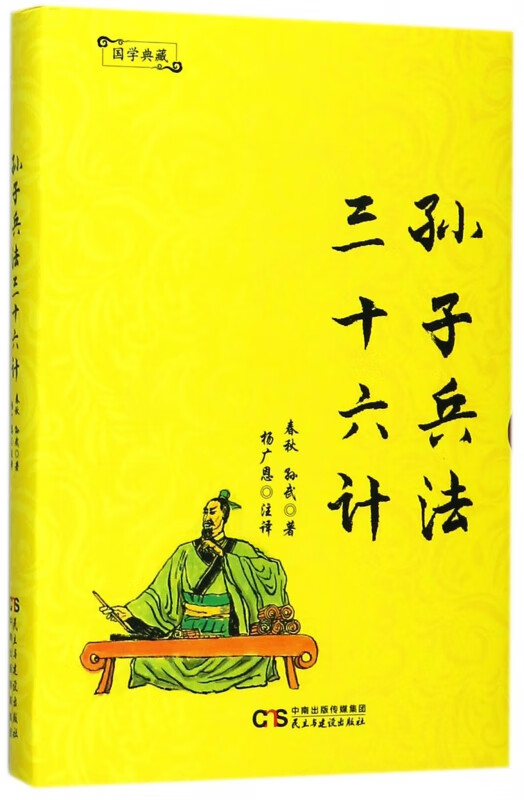 孙子兵法三十六计(精)/国学典藏