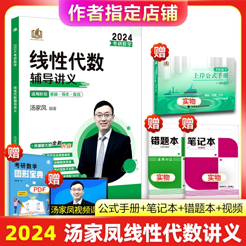 【正版现货】2024考研汤家凤高等数学辅导讲义 零基础篇接力题典1800高数讲义 数学一数学二数三 1800题660题张宇基础30讲2023 2024汤家凤线性代数