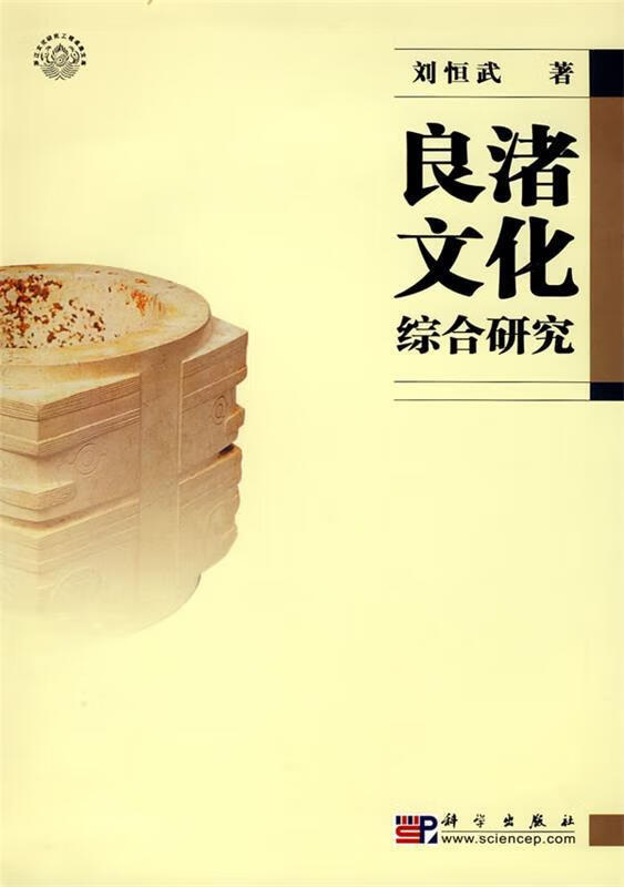 良渚文化综合研究【稀缺图书,放心购买】