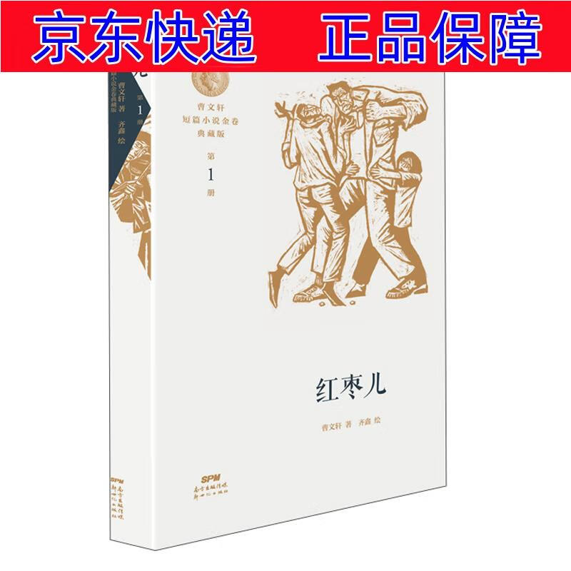 正版图书 曹文轩短篇小说金卷典藏版:红枣儿 青春文学 青春校园类书籍