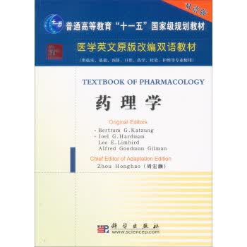 药理学(英文改编版)周宏灏编