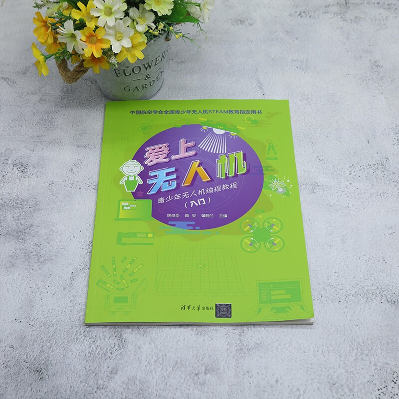爱上无人机：青少年无人机编程教程（入门）详情图