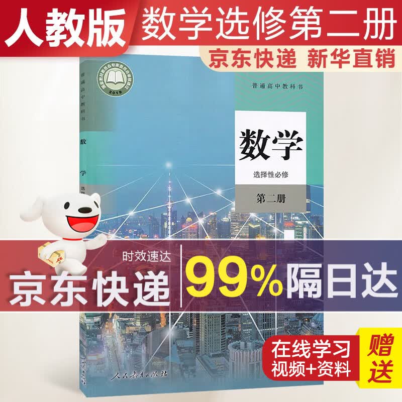 【新华直销，2023使用】 高中数学选择性必修第二册人教B版课本教材 数学选修二人教版 普通高中教科书 高二下学期使用 人民教育出版社 人教部编版