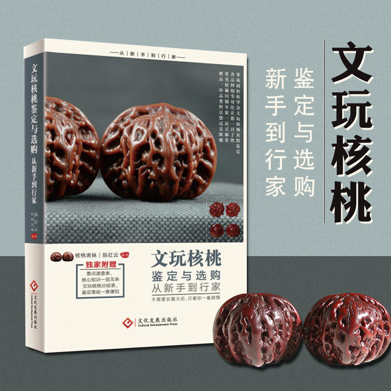 【京东配送】文玩核桃鉴定与选购从新手到行家 核桃表妹陈红云二十年