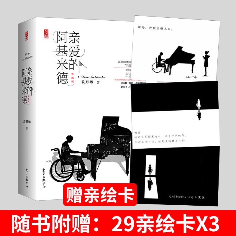 现货套装 亲爱的阿基米德[上下册] 套装2本 玖月晞经典推理言情 重新修订完美大结局+精彩番外