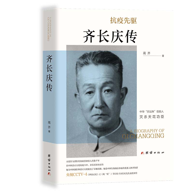 齐长庆传9787512682078