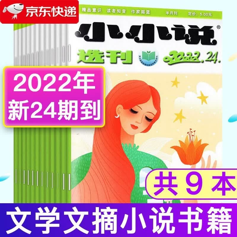 【共9本】小小说选刊杂志2022年第8-24期随机微型小说选刊杂志大众阅读文学过期刊