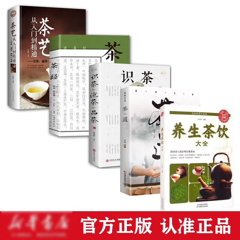 识茶泡茶品茶 茶文化教你识茗茶学茶艺普洱茶书籍评茶员培训茶叶书籍大全关于茶叶知识的书茶道与茶艺品鉴 五册茶道 无规格