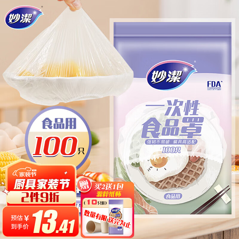 妙洁 保鲜膜套 100只 一次性食品级防尘罩 强韧不易破 餐具高适配属于什么档次？