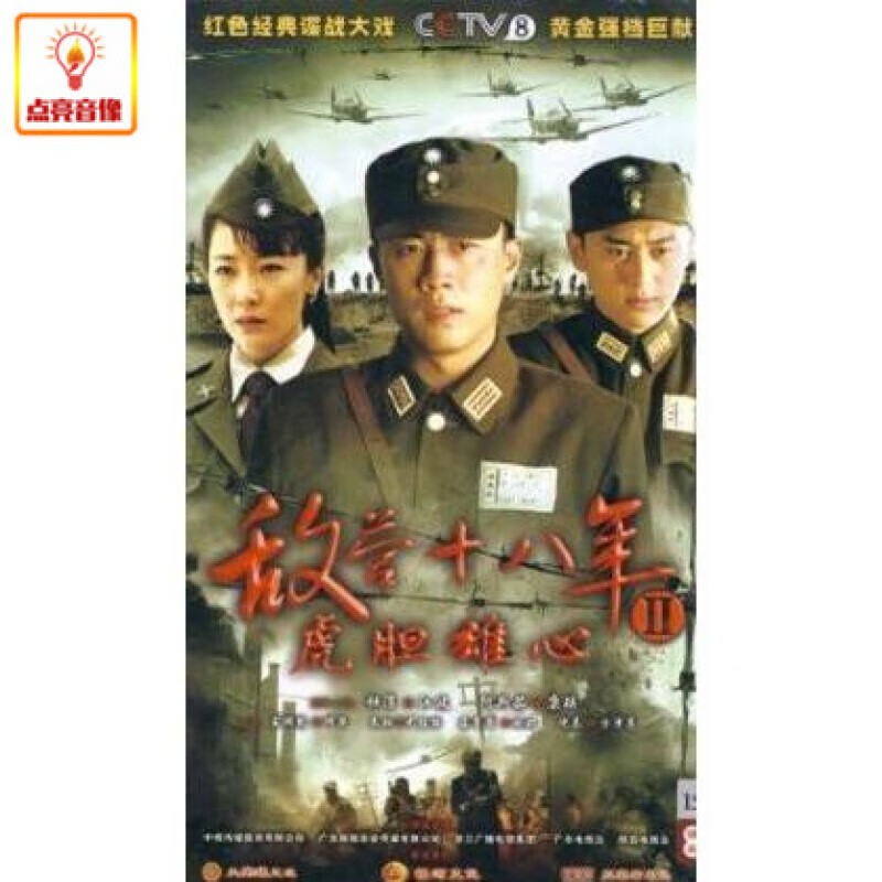 电视剧 敌营十八年ii 虎胆雄心 正版15dvd
