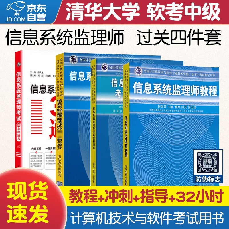 【单本包邮】备考2023 软考中级信息系统监理师 计算机与软件技术资格水平考试用书 教程第2版+全程指导+考试冲刺+32小时通关 4本套清华大学出版社