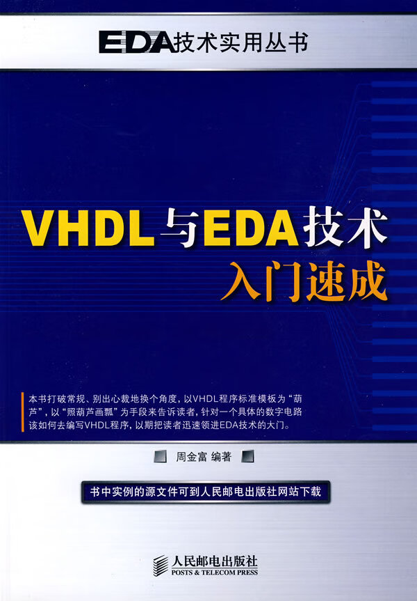 VHDL与EDA技术入门速成【正版图书】
