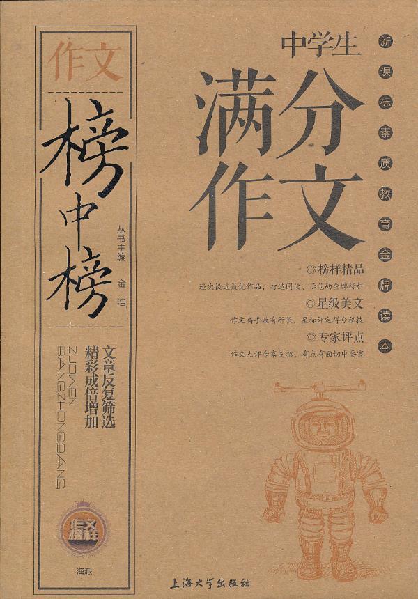 榜中榜-中学生满分作文 金浩 主编 9787567101739【正版】
