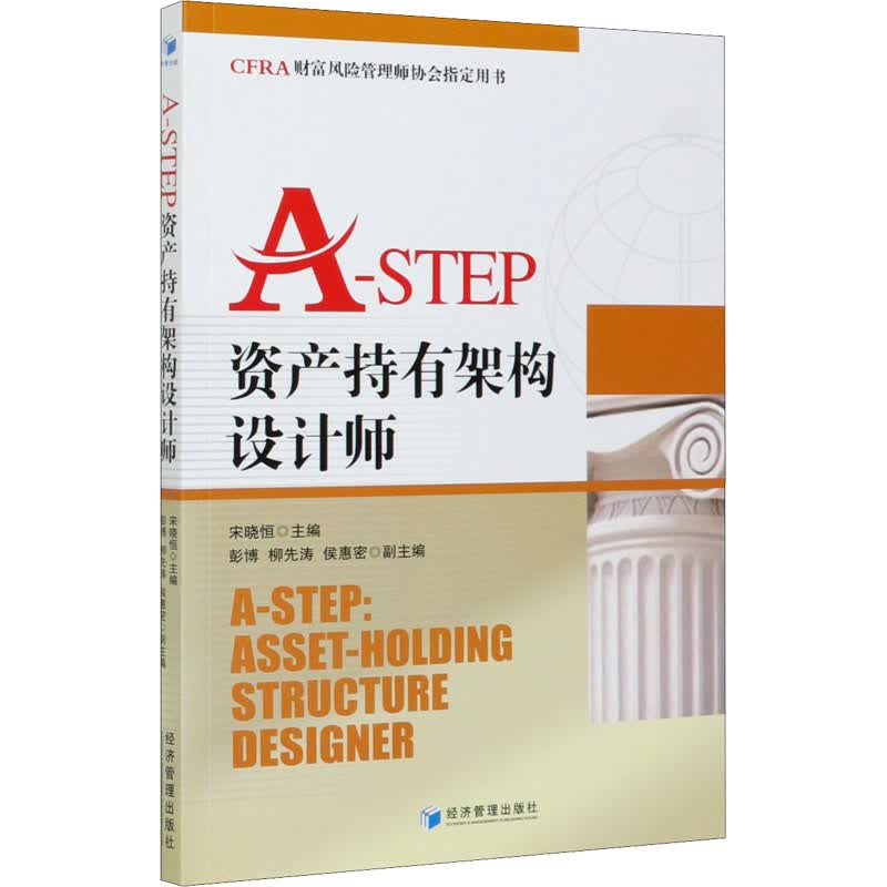 A-STEP资产持有架构设计师 图书